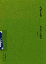大家小书 鲁迅作品细读
