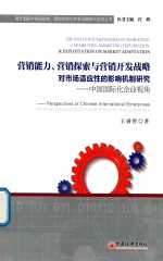 营销能力 营销探索与营销开发战略对市场适应性的影响机制研究 中国国际化企业视角