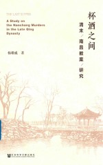 杯酒之间 清末南昌教案研究