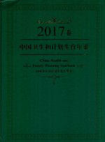 中国卫生和计划生育年鉴 2017