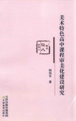 美术特色高中课程审美化建设研究