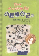 小屁孩日记 15 我和我的小伙伴们