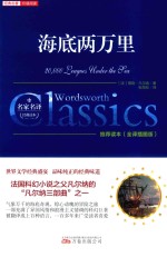经典名著价值阅读 海底两万里 全译插图版