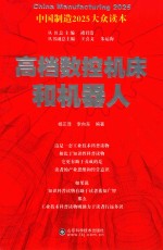 中国制造2025 高档数控机床和机器人
