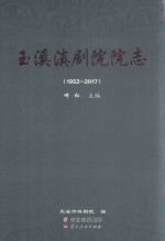 玉溪滇剧院院志(1952-2017)