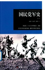 国民党军史 中