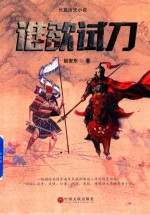 谁欲试刀 长篇历史小说