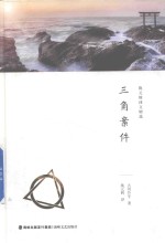 施元辉译文精选 三角案件