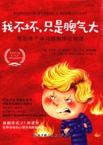 我不坏 只是脾气大 帮助孩子学习控制愤怒情绪