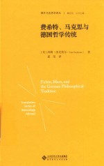 费希特、马克思与德国哲学传统