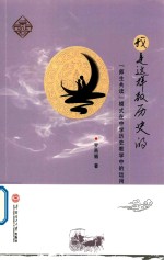 我是这样教历史的 师生共读模式在中学历史教学中的运用