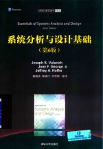 系统分析与设计基础 第6版