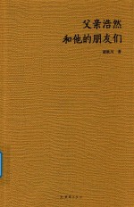 父亲浩然和他的朋友们