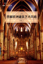 图解欧洲建筑艺术风格