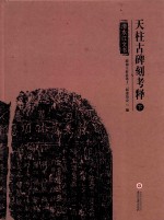 天柱古碑刻考释 下 清水江文书