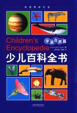 少儿百科全书 宇宙自然篇