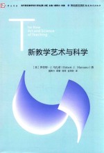 新教学艺术与科学