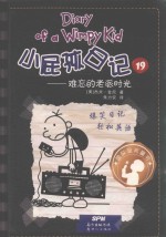 小屁孩日记 19 难忘的老派时光