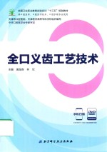 全国卫生职业教育实验实训“十三五”规划教材 全口义齿工艺技术 供口腔医学、口腔医学技术、口腔护理专业使用