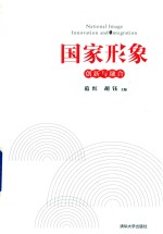 国家形象 创新与融合
