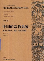 中国的宗教系统及其古代形式 变迁 历史及现状 第5卷