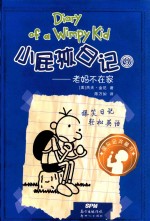 小屁孩日记 9 老妈不在家