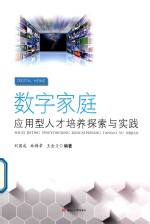 数字家庭应用型人才培养探索与实践