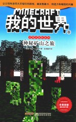 我的世界 6 神秘矿山之旅