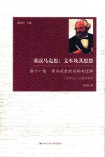 重读马克思 文本及其思想 第11卷 资本社会的结构与逻辑