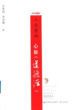 人生密码 心解 五年珍藏版