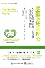 唤醒职场同理心 VUCA时代换思维,挖潜能,打造高效自主团队