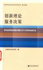 创新理论 服务决策 贵州省领导指示圈示课题2013年研究成果汇编