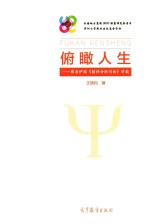 俯瞰人生 弗洛伊德《精神分析引论》讲稿