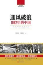 读点国史 辉煌年代国史丛书 迎风破浪 1992年的中国