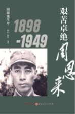 艰苦卓绝周恩来 周恩来生平 1898-1949版