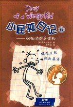 小屁孩日记 6 可怕的炮兵学校