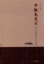 千秋太史公 司马迁的史学与人类学