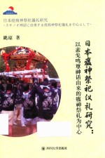 日本瘟神祭祀礼仪研究 以素笺鸣尊神话由来的瘟神祭礼为中心(日文)