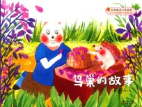 好性格美心灵绘本 快乐的笨笨熊 第2辑 鸟巢的故事