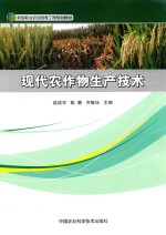 现代农作物生产技术
