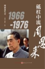 砥柱中流周恩来 1966-1976