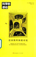 科学的感动 爱因斯坦和相对论
