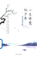 一生诗意似少年