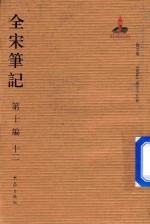 全宋笔记 第10编 12