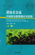 耕地重金属污染防治管理理论与实践 上