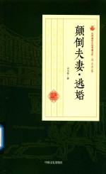 颠倒夫妻 逃婚