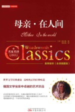 母亲·在人间 全译插图版