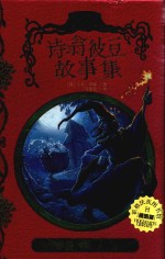 霍格茨图书馆 诗翁彼豆故事集 插图版