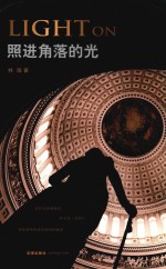 照进角落的光
