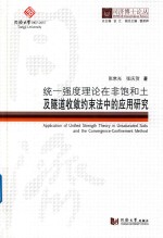 同济博士论丛 统一强度理论在非饱和土及隧道收敛约束法中的应用研究
